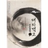 한국 정통무협 총서1 대자객교 상.하 전2권