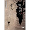 한국정통무협총서4 대소림사(상,하)