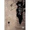 한국정통무협총서4 대소림사(상,하)