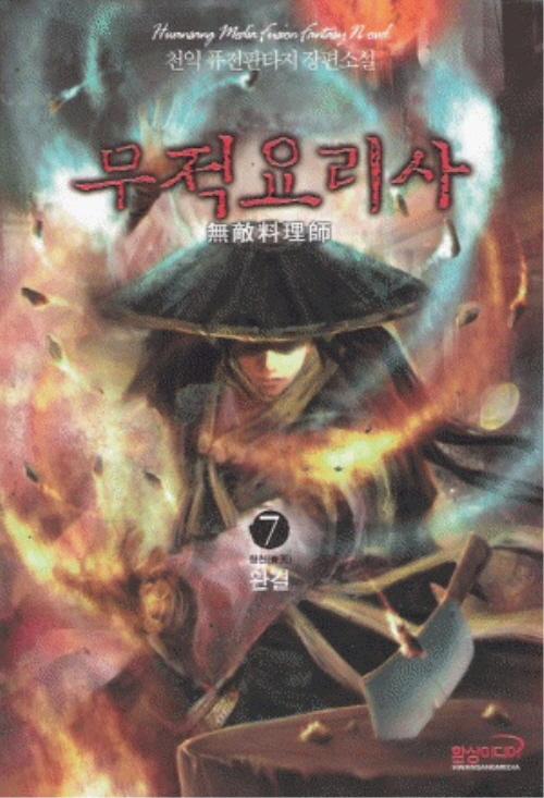 무적요리사 1-7완결 퓨전 판타지