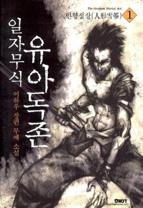 일자무식 유아독존 1-6 완결