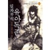 일자무식 유아독존 1-6 완결