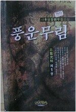 풍운무림(1~3완)