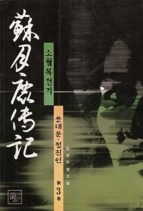 소월록전기(1~3완)