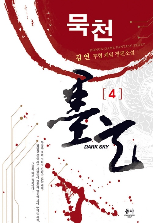 묵천 1-7 완결 무협 게임