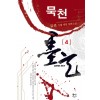 묵천 1-7 완결 무협 게임