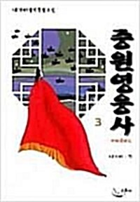 중원영웅사(1~3완)