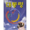 대통령