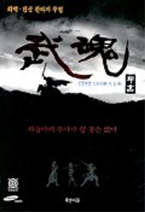 무혼 - (인형화변의 술) 좌백.진산 판타지 무협
