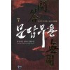 문답무용(1~8완) 퓨전