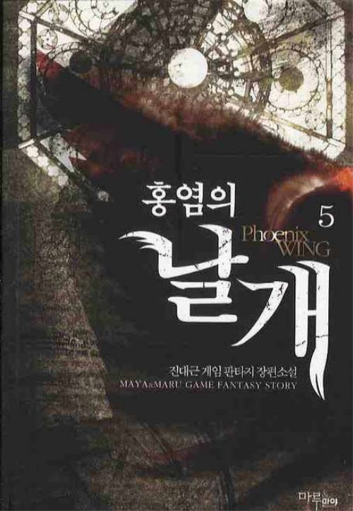 홍염의 날개 1-8 완결 게임 판타지