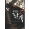 홍염의 날개 1-8 완결 게임 판타지