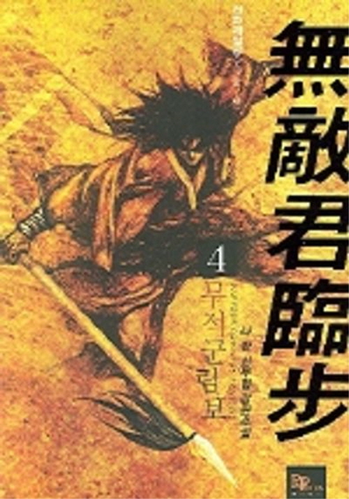 무적군림보 1-8완결 무협 소설