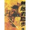 무적군림보 1-8완결 무협 소설
