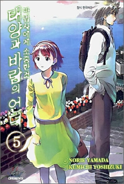 마법사에게 소중한 것 : 태양과 바람의 언덕 1-5 완결