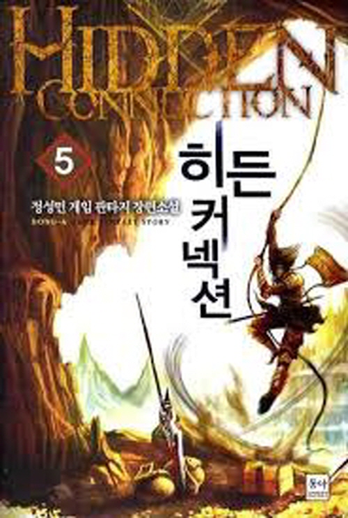 히든 커넥션 1-9완결 게임 판타지