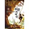 히든 커넥션 1-9완결 게임 판타지