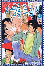 사랑을드리리(1~9완)