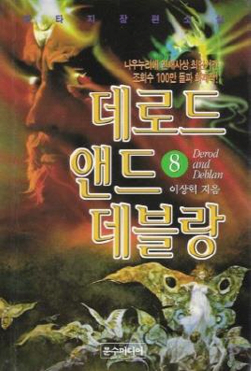 데로드 앤드 데블랑 1-8완결