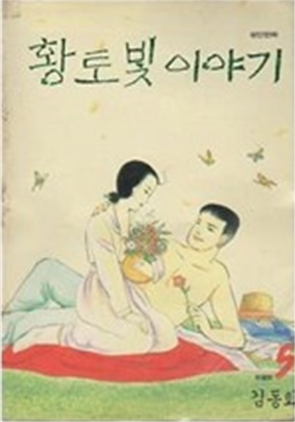 황토빛이야기(1~5완)