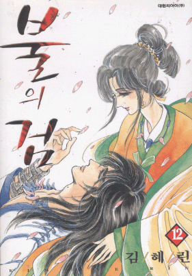 불의검(1~12완) 1~8권 육영재단