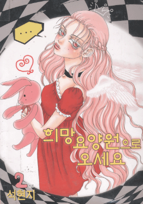 희망요양원으로오세요(1~2완)