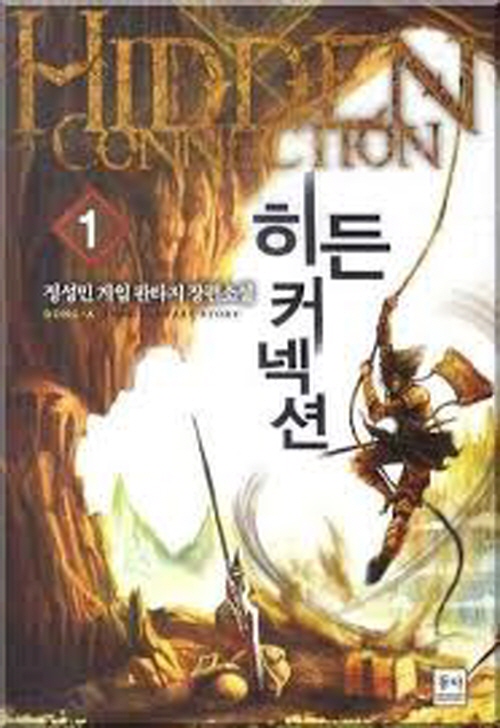 히든 커넥션 1-9완결 게임 판타지