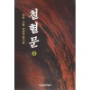 철혈문 1-3완결