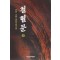 철혈문 1-3완결