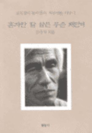 혼자만잘살믄무슨재민겨(단편)