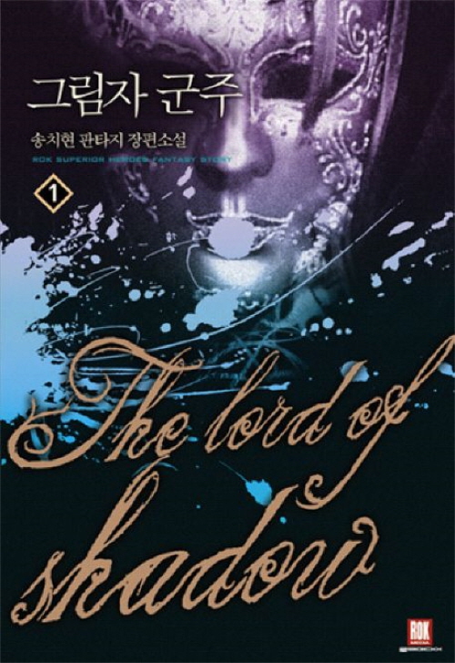 그림자 군주 1-8 완결 판타지 소설