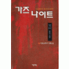 1권대기>가즈나이트(1~15완)