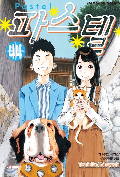 파스텔 pastel 1-44 완결