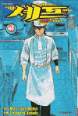 CHEF 셰프(1~41완)