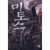 미토스(1~9완)