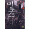 미토스(1~9완)