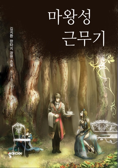 마왕성 근무기 1-7 완결 판타지 소설