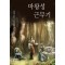 마왕성 근무기 1-7 완결 판타지 소설