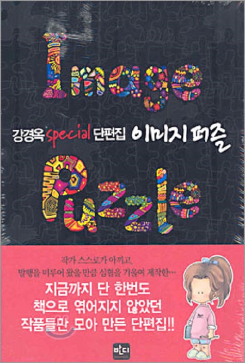 강경옥 Special 단편집 이미지 퍼즐