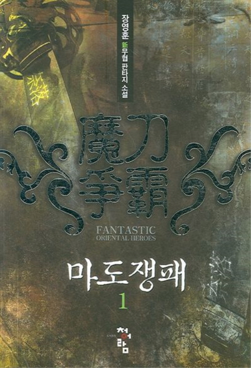 마도쟁패 1-8완결 신무협 소설
