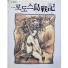 로도스도전기:파리스의성녀(1~2완) 완전판
