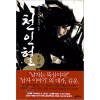 천인혈 1-8완결 무협 소설