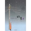 순정만화 시즌2 바보 1-2 완결 강풀 웹툰