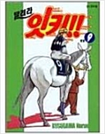 달려라잇키(1~9완)