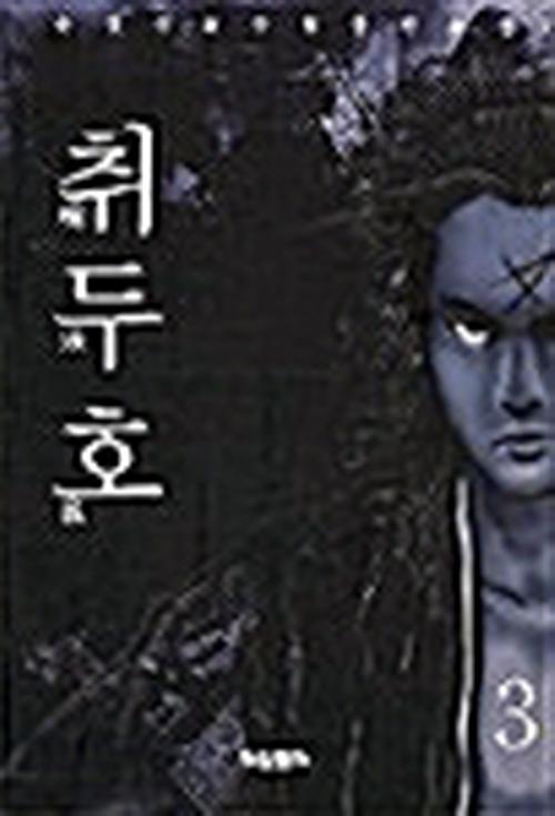 취두호(1~3완)