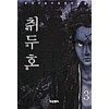 취두호(1~3완)