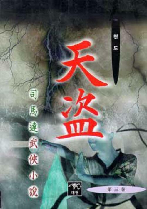 천도 1-3완결