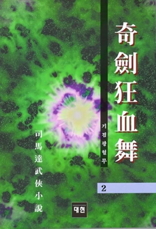 기검광혈무 1-3완결 사마달 장편무협소설