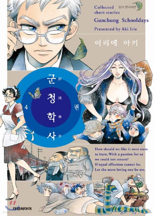 군청학사 1-4완결