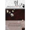 혈군(1~5완) 퓨전